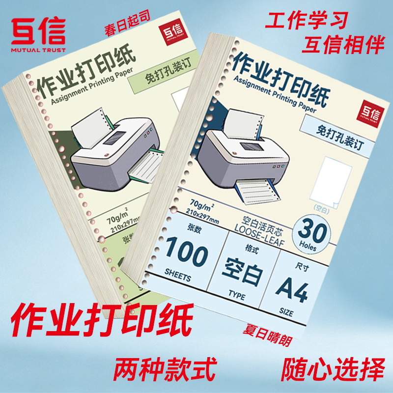 互信作业打印纸A4学生专用加厚活页纸学校统一试卷双面打印纸免打孔活页可装订活页夹复印纸图片