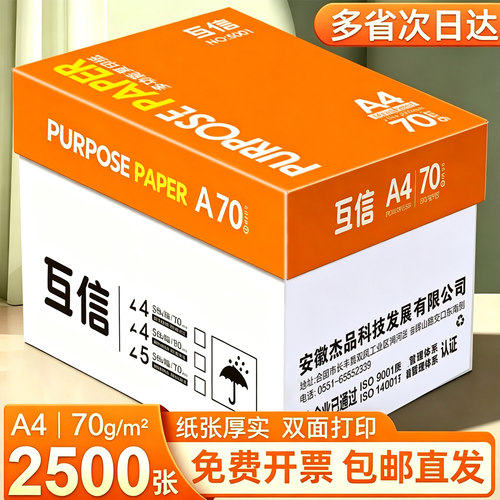 互信a4打印纸a4纸500张一包复印纸打印机专用a4纸打印纸整箱批发白纸免费开票a4打印白纸70g办公用纸