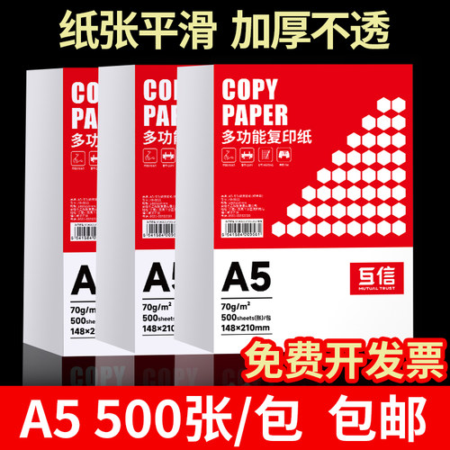 互信70gA5高品质复印纸