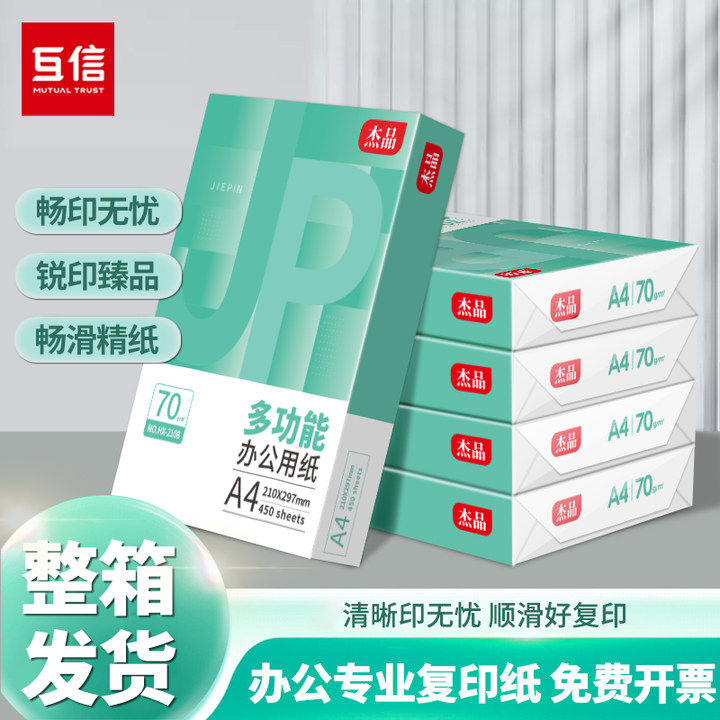 【全新包装】互信A4纸打印复印纸70g单包450张一包办公用品加