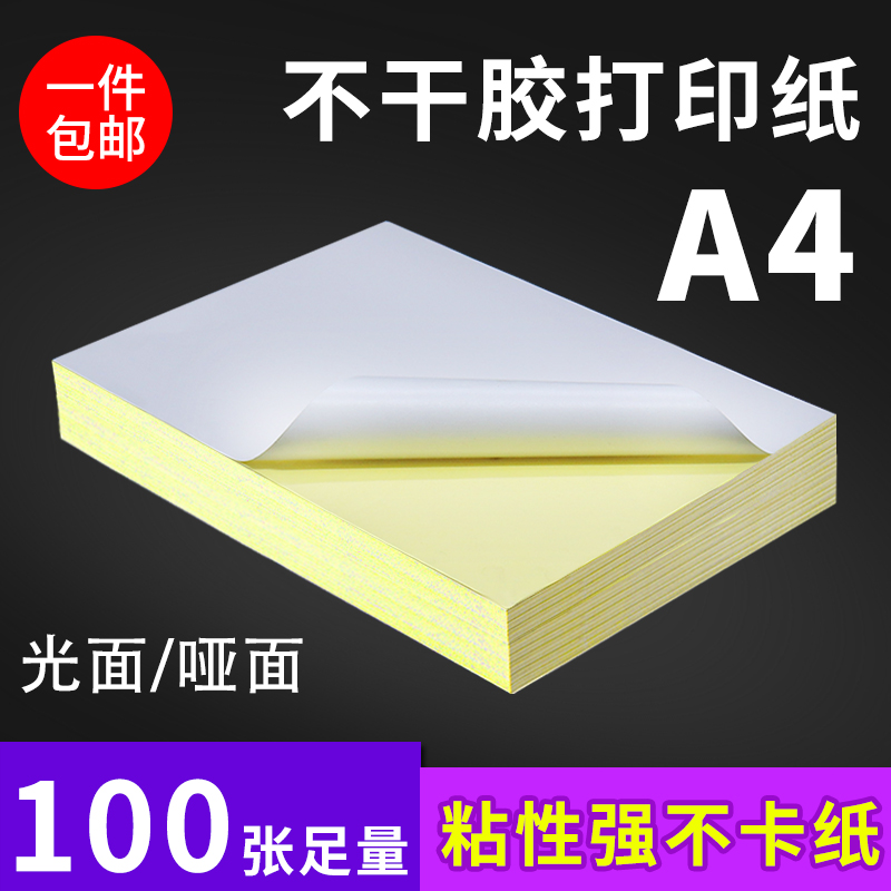 打印贴纸A4不干胶打印纸光面哑面标签纸空白背胶激光喷墨复印贴纸封条贴纸包邮