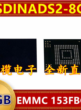 SDINADS2-8G EMMC 8G 153球 字库存储器硬盘内存芯片
