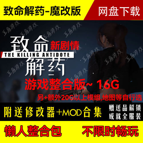 致命解药魔改MOD版 游戏送修改器抖音同款送解锁成就服装存档网盘