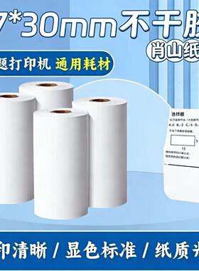 喵喵机打印纸p1s错题p2不干胶可粘贴N1通用2寸爱立熊热敏纸57×30