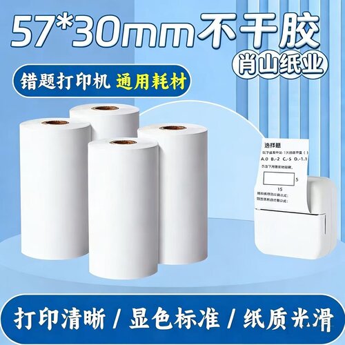 适用于喵喵机热敏不干胶错题纸