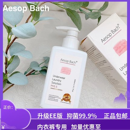 英国aesopbach洗内衣内裤洗衣液女士升级版消毒杀菌抑菌99%专用手