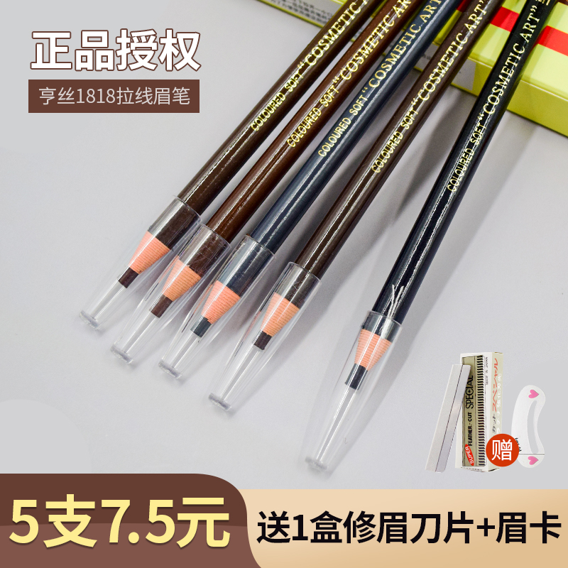 正品亨丝1818拉线眉笔女防水防汗不脱色持久可剥初学者撕拉削眉粉