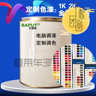 巴普特定制色漆电脑调色1K汽车烤漆2K漆原厂珍珠油漆金属漆车漆