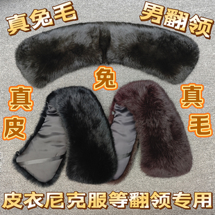 男士通用翻领毛领子单买真兔毛皮草单独领子单卖替换毛领冬季保暖