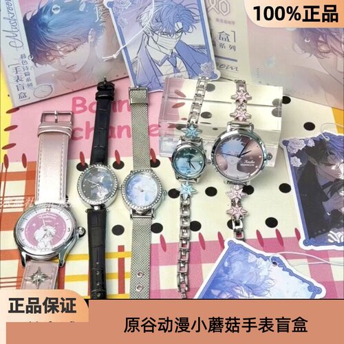 正版原谷动漫小蘑菇手表盲盒暮色诗篇系列二次元周边女生腕表礼物