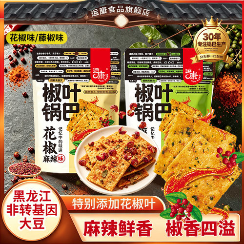 运康花椒锅巴休闲解馋小零食