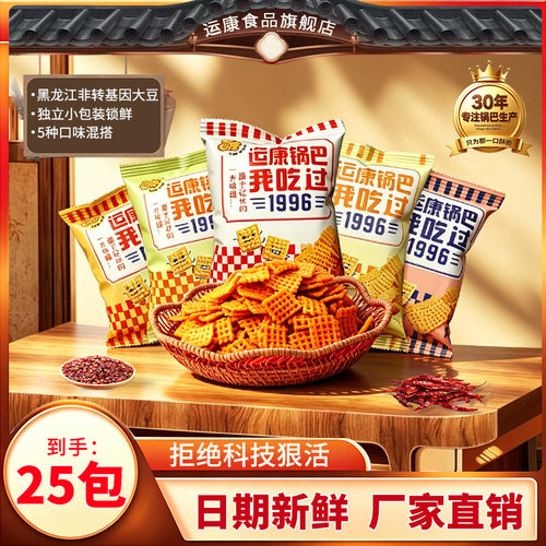 运康锅巴办公室零食单独小包装