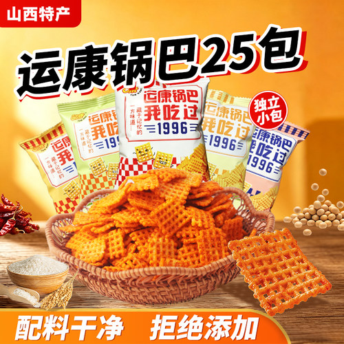 运康锅巴办公室零食单独小包装