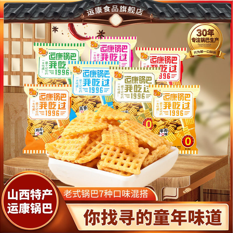 山西特产运康锅巴102g多袋组合解馋小零食大米锅巴儿童休闲小吃