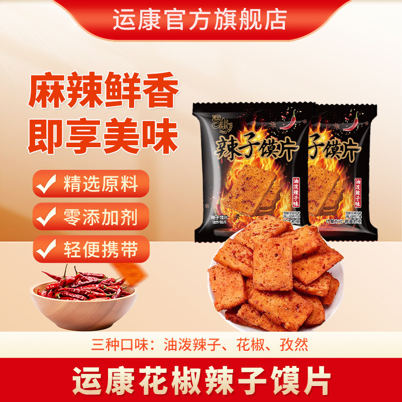 【新品】山西特产运康花椒辣子馍片办公室小零食干馍片独立小包装