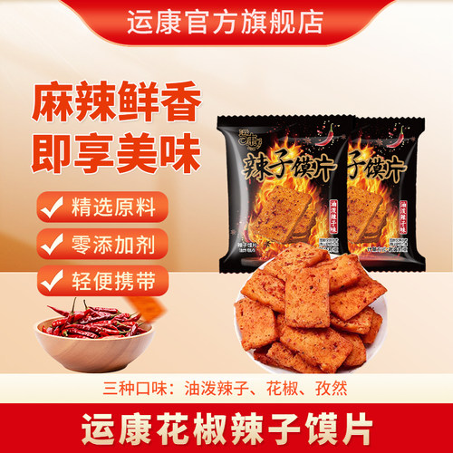 运康花椒馍片辣子孜然独立包装