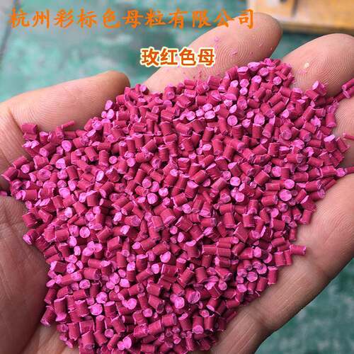 塑料枚红色母粒8865色母母硬胶通软用6耐温粉红色母粒色8865HIX6