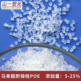 PA相容增尼龙增韧相容马剂酸酐接枝POE 抗冲击改E性来剂PP/P/PA增