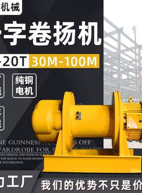 卷1扬机2 1tt3t50t10T2吨30123m60m00米建筑车间用一字电动卷扬机