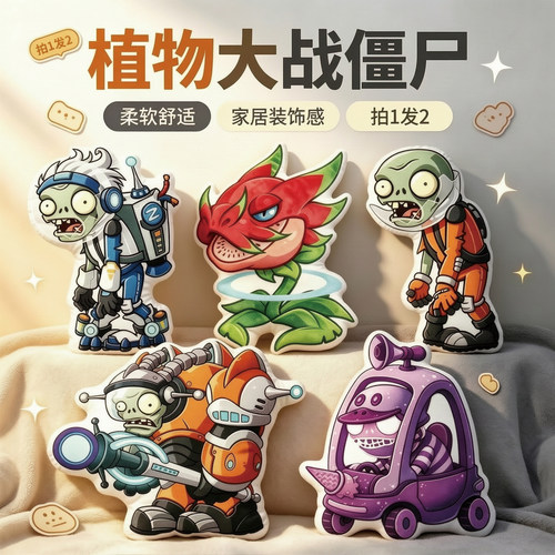 植物大战僵尸月球基地异形抱枕男
