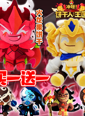 2025年新款饼干人王国火龙果玛德莲毛绒公仔卡通创意玩偶娃娃男孩