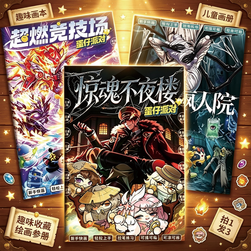 爆款热卖怪蛋疯人院绘画本涂色超燃竞技场惊魂不夜楼画册描摹本男