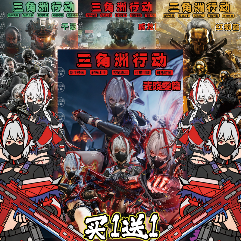 三角洲行动周边麦晓雯篇描摹本益智涂色涂鸦填色画画本绘画本画册