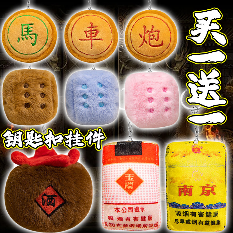 男人帮系列创意趣味骰子象棋公仔钥匙扣酒坛挂件毛绒玩偶书包挂饰