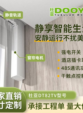 杜亚电动窗帘轨道DT82TV/TN/TH离线语音电机485插卡取电工程电机