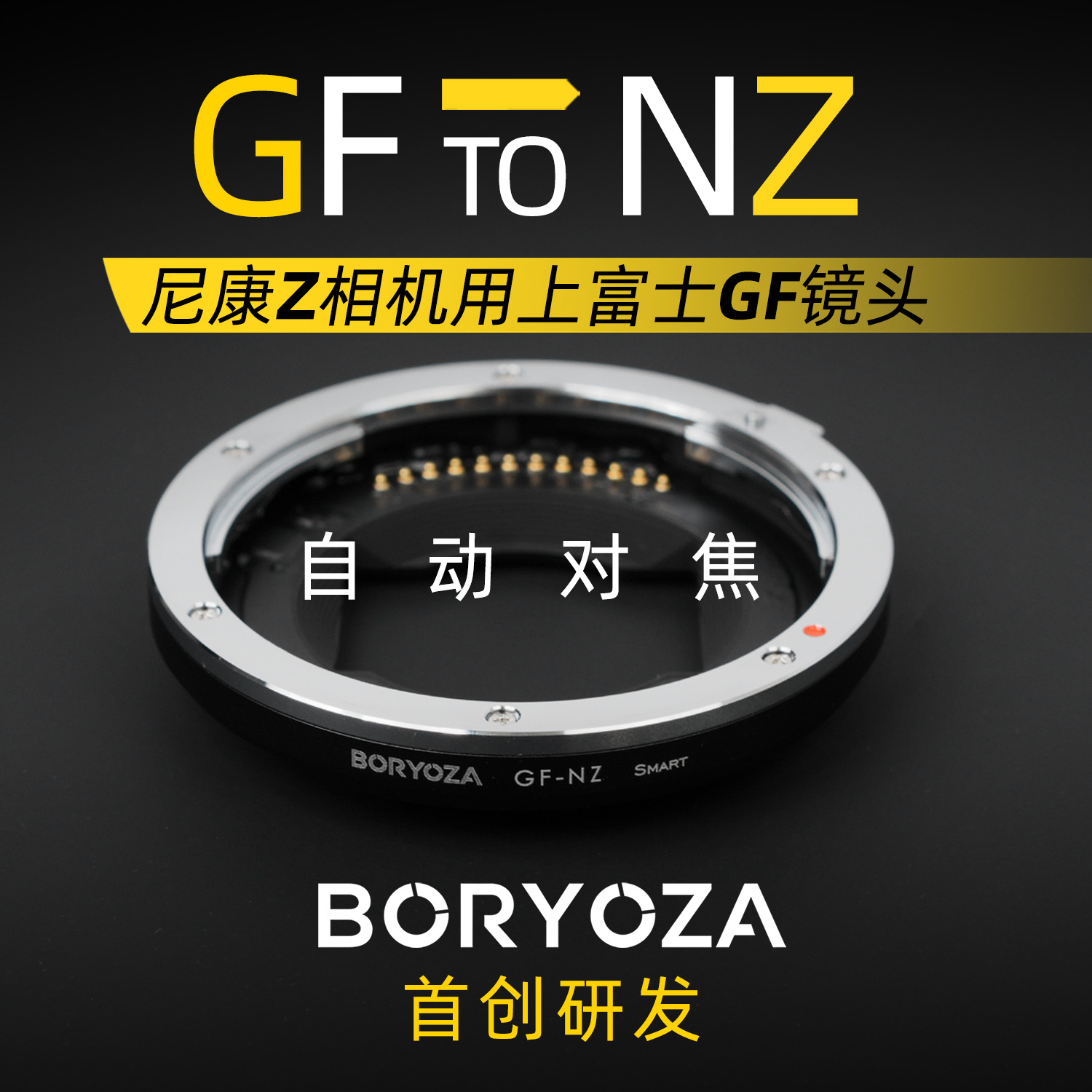 BORYOZA富士GFX转尼康Z自动对焦转接环GF-NZ中画幅镜头转Z口相机