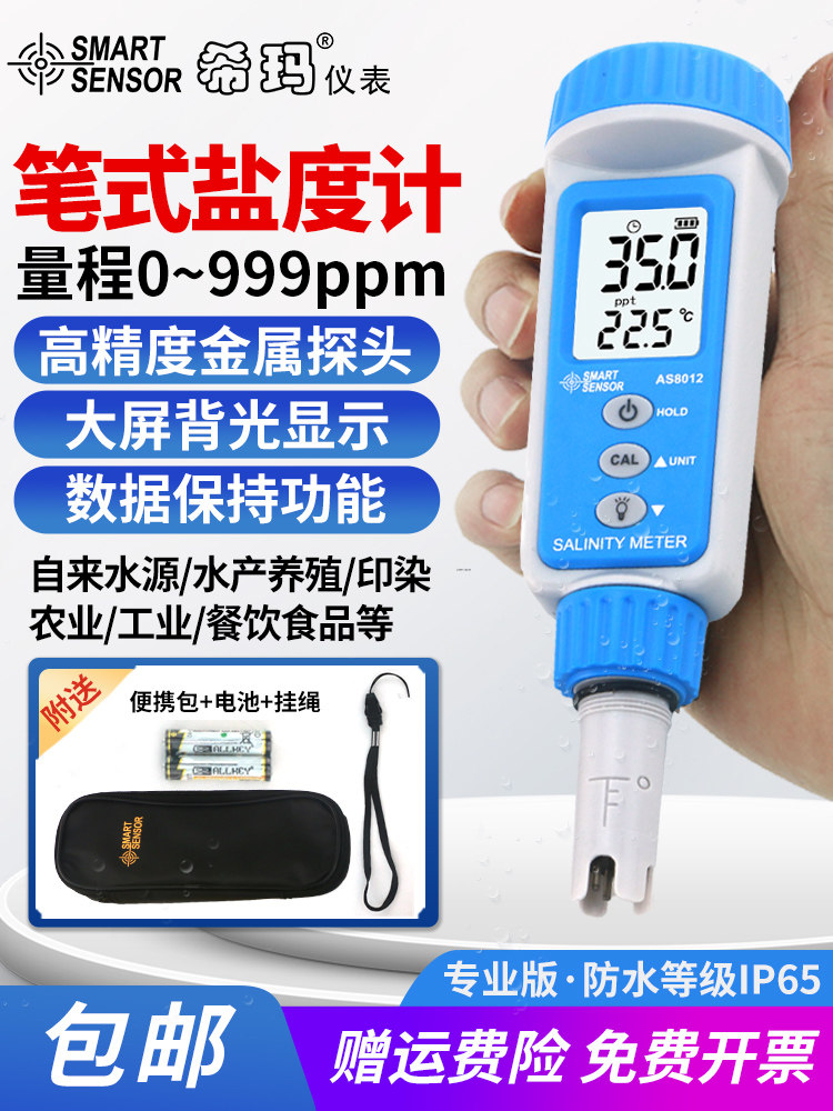 希玛盐度计食品水族电子数显咸度仪海水养殖测盐器测试仪咸度计