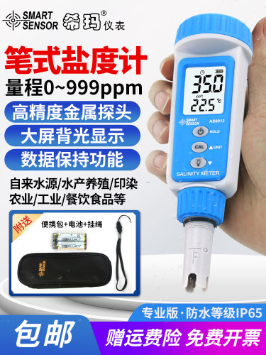 希玛盐度计食品水族电子数显咸度仪海水养殖测盐器测试仪咸度计