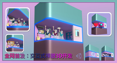 unity太古里裸眼3D交互互动游戏仿真制作开发教程