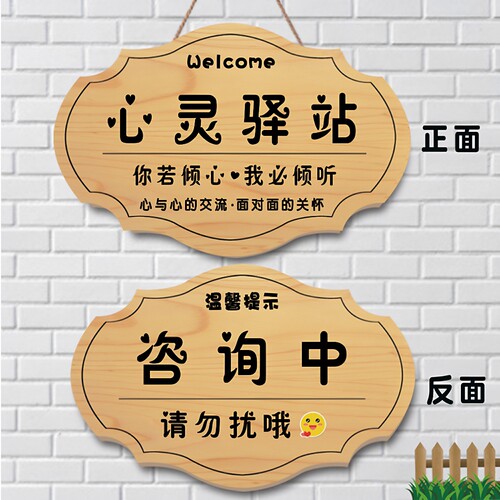 心理咨询室咨询中请勿打扰门挂牌