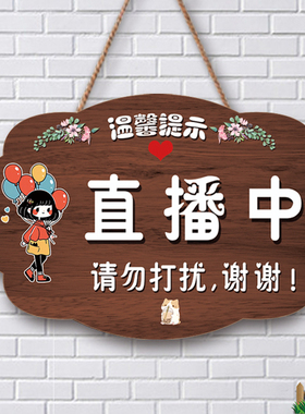 直播中请勿打扰挂牌温馨提示牌
