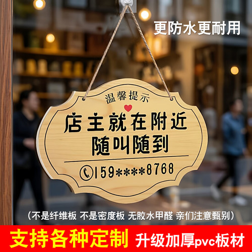 定制店主就在附近马上回来提示牌