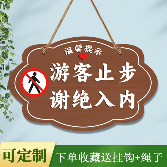 风景区旅游景点游客止步温馨提示牌定制个性谢绝禁止入内标识挂牌