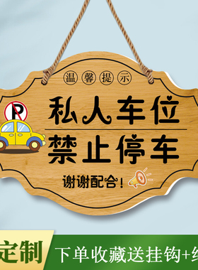 私人车位禁止停车标识牌请勿占用
