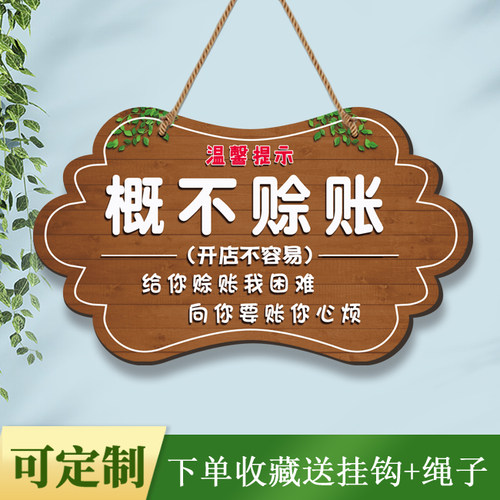 免开尊口概不赊账温馨提示牌挂牌