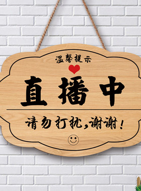 直播中请勿打扰挂牌闲人免进牌子