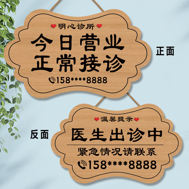 诊所药店今日营业中正常接诊温馨提示牌定制医生外出就诊标示挂牌