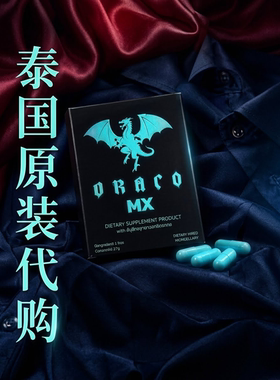 代购泰国Draco MX红龙泰高蓝龙加强升级版4粒1盒国内现货速度发货