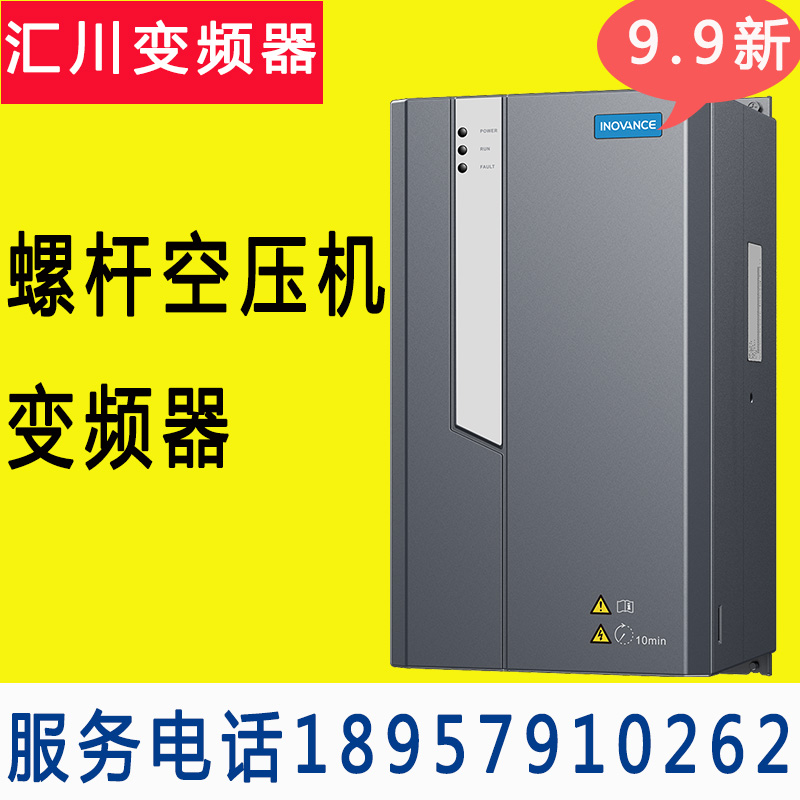 9.9新螺杆空压机现货汇川变频器