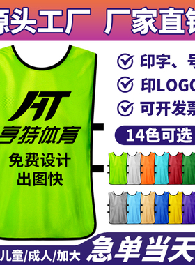 对抗服足球训练背心分队服分组分队衣服团建宣传马甲定制拓展广告