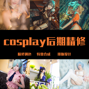 cosplay后期精修设计特效合成修图P图排版调色图片处理P图