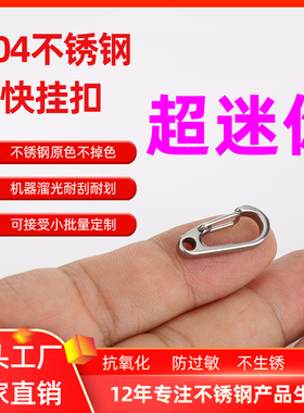 304不锈钢非常迷你的小挂扣