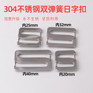 304不锈钢双弹簧日字扣包带调节扣五金箱包装饰扣背包扣S连接扣
