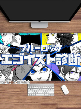 BLUE LOCK蓝色监狱周边 鼠标垫大号办公桌垫 锁边鼠标垫 硅胶防摔