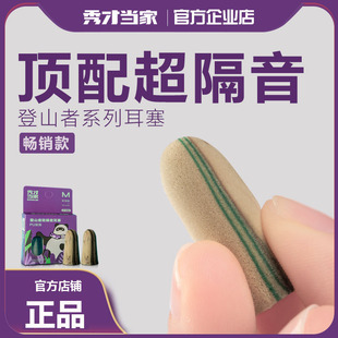 秀才当家耳塞中号隔音降噪睡眠睡觉专用神器宿舍降噪备考神奇登山