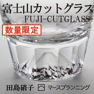 日本直发江户硝子田岛硝子富士山杯二代片纹版水晶玻璃杯酒杯